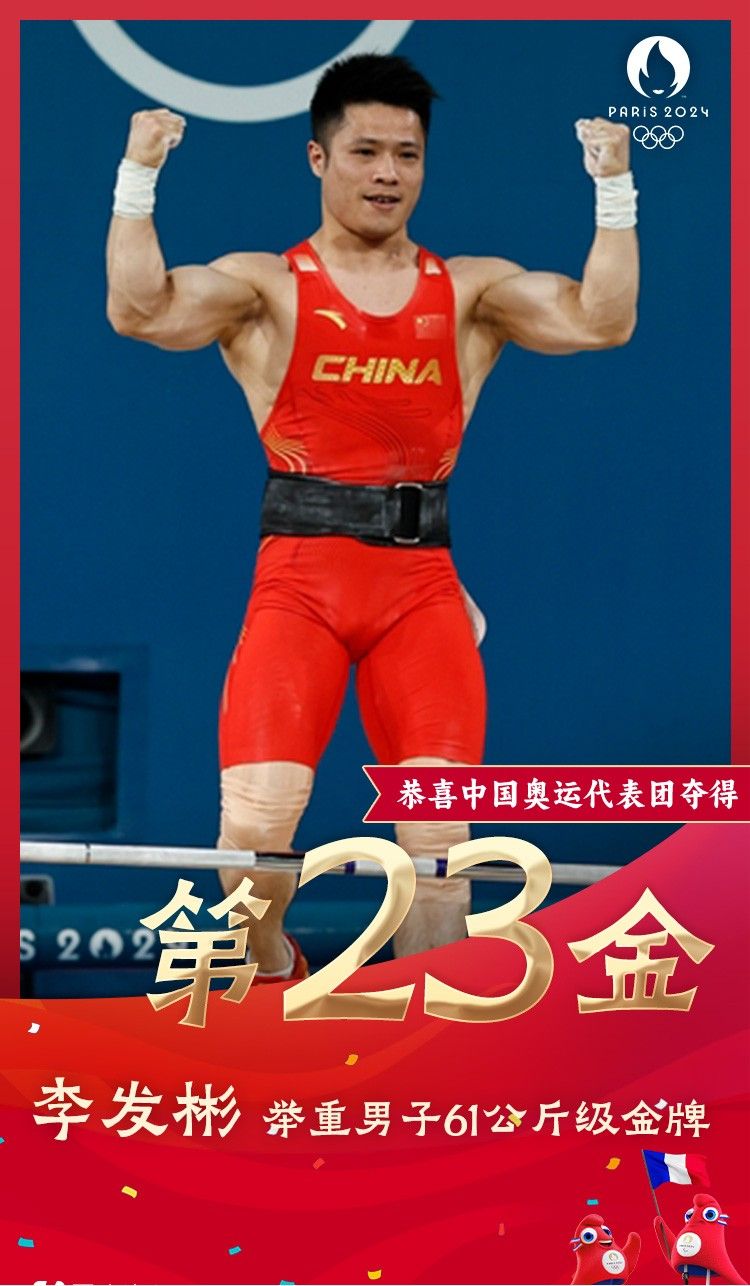 🥇雷速奥运海报：李发彬夺得举重男子61公斤级冠军