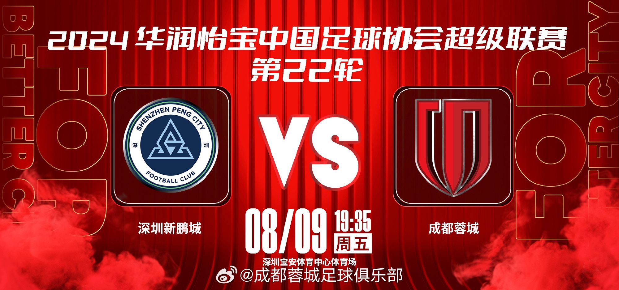 👀中超前瞻：深圳新鹏城主场御敌盼复仇 成都蓉城力争双杀追申花