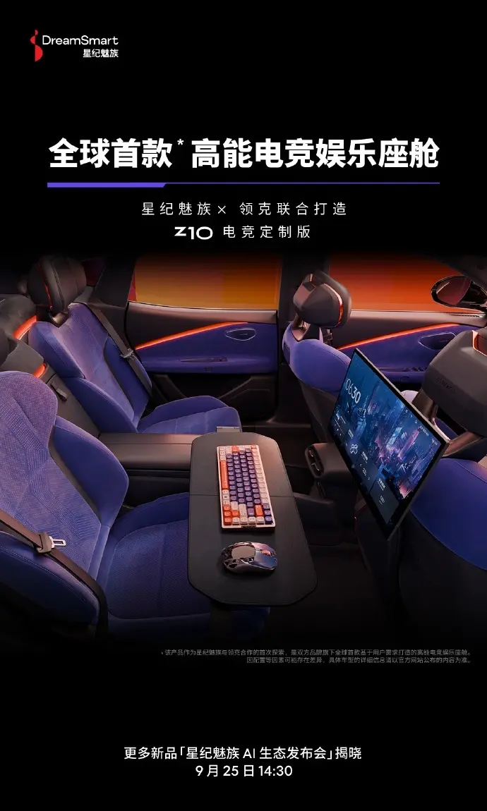 真车上打 3A? 魅族即将发布领克 Z10 电竞定制版