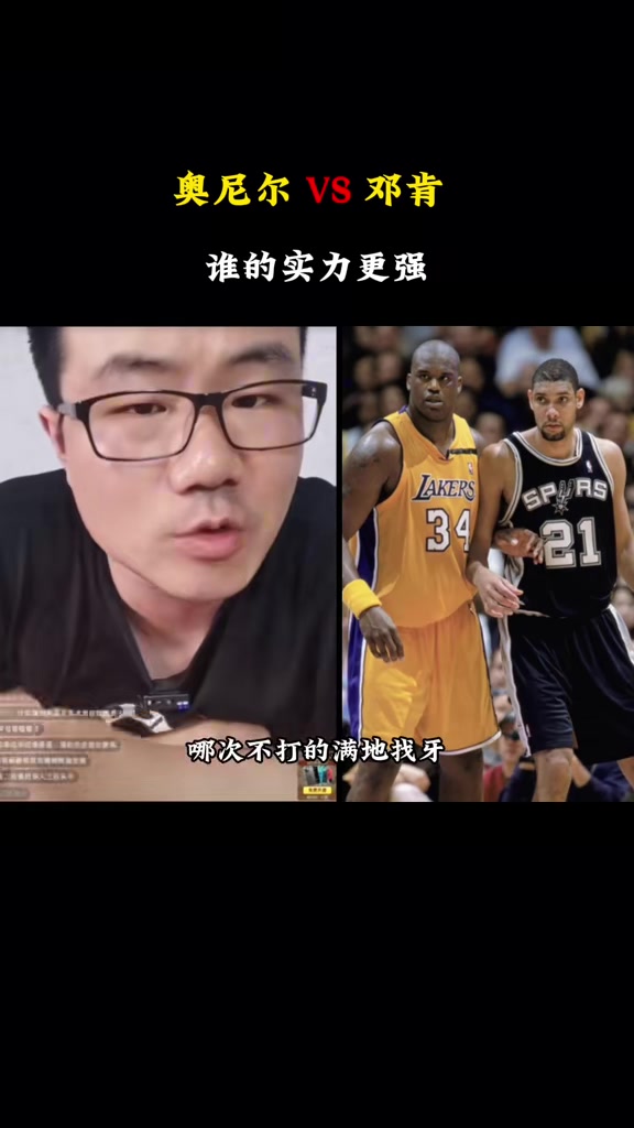 徐静雨:奥尼尔需要身边有顶级球星搭配 论个体他被邓肯完爆