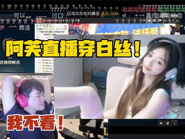 阿芙被惩罚直播穿白丝!姿态嘴上说不看 实际立马转战直播间细品