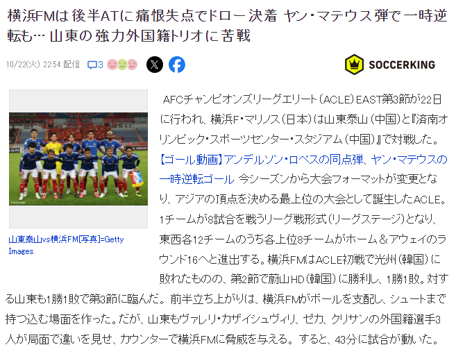 日媒:山东泰山的外援三叉戟+郑铮 毁掉了横滨水手的连胜美梦