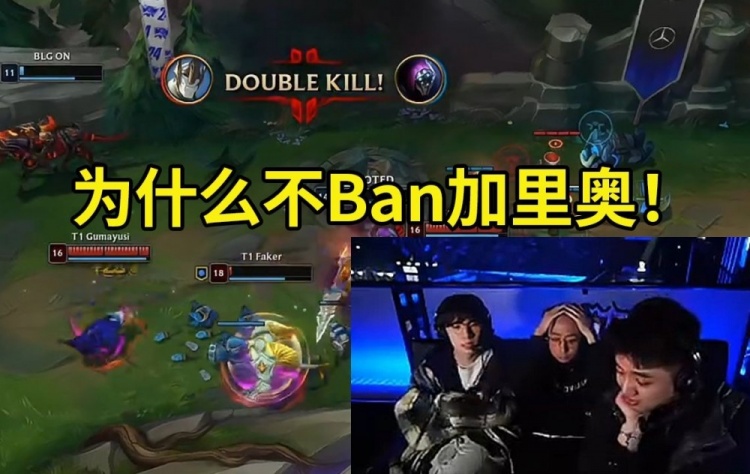 水晶哥icon宝蓝破防:为什么不Ban加里奥,Faker太变态了啊!