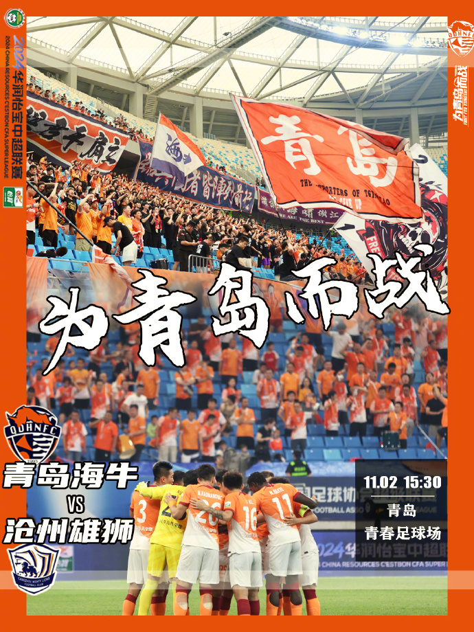 能否保级成功？青岛海牛发布战沧州海报：为青岛而战！