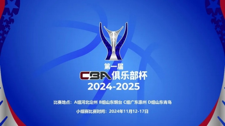 中篮联总经理:俱乐部杯一二年级生出场人数是联赛前10轮一倍以上
