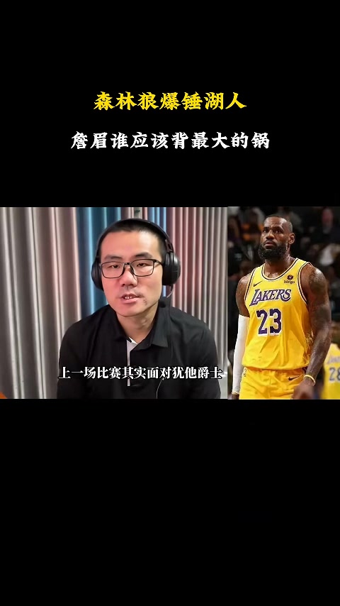 徐静雨:湖人输球浓眉是第一责任人 詹姆斯很拉但也只能排第二