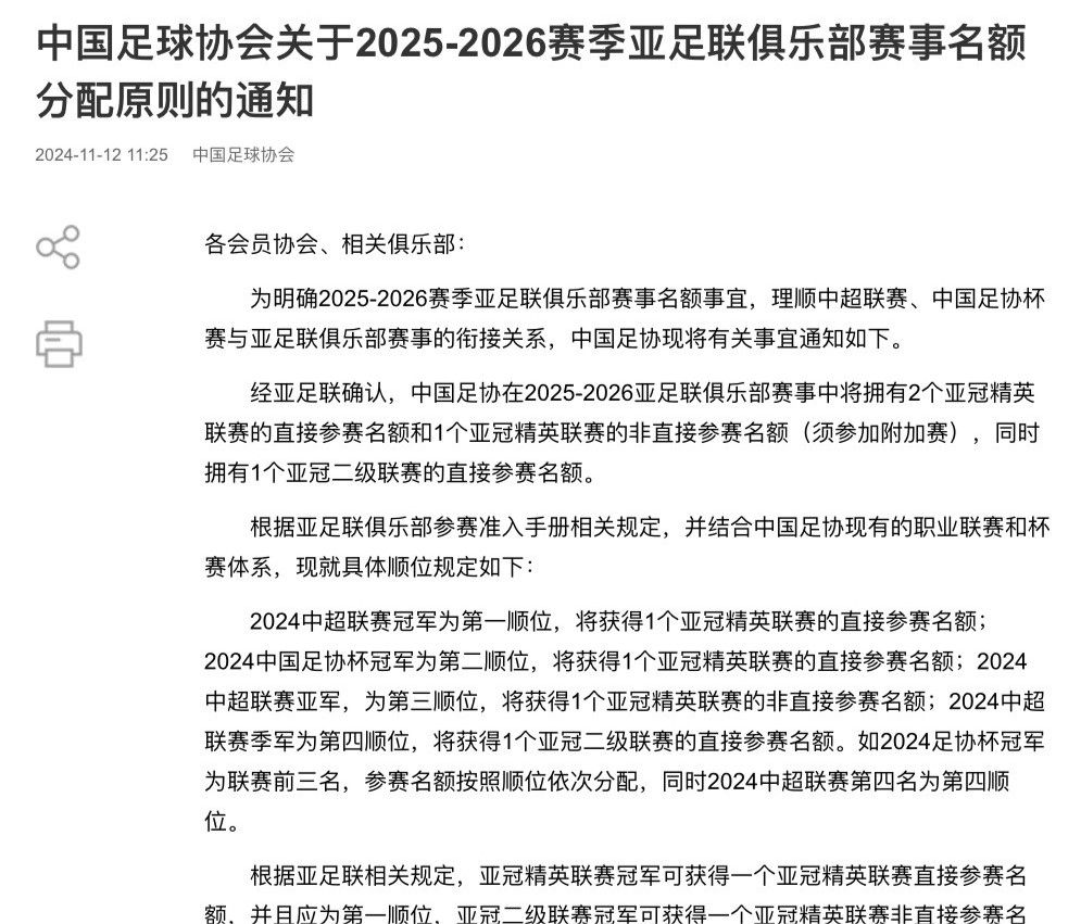 中国足协公布下赛季亚冠名额顺位:足协杯冠军参加正赛