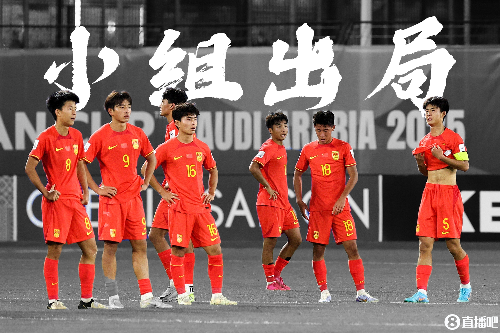 推倒多米诺？08国少无缘世少赛，09国少也无缘直通明年U17亚洲杯